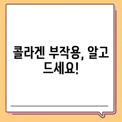 콜라겐 피부미용, 효과만큼 중요한 부작용 알아보기 | 콜라겐, 피부, 부작용, 주의사항, 섭취