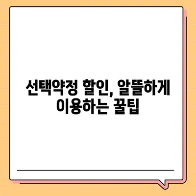 선택약정 할인 꿀팁! 폰 바꿀 때 꼭 알아야 할 할인 정보 | 통신사, 요금제, 혜택 비교