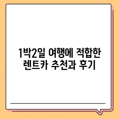 대전시 유성구 죽동 렌트카 가격비교 | 리스 | 장기대여 | 1일비용 | 비용 | 소카 | 중고 | 신차 | 1박2일 2024후기