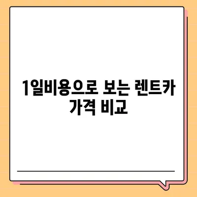 경상남도 함양군 서하면 렌트카 가격비교 | 리스 | 장기대여 | 1일비용 | 비용 | 소카 | 중고 | 신차 | 1박2일 2024후기