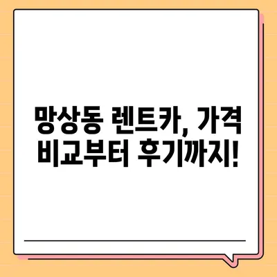 강원도 동해시 망상동 렌트카 가격비교 | 리스 | 장기대여 | 1일비용 | 비용 | 소카 | 중고 | 신차 | 1박2일 2024후기