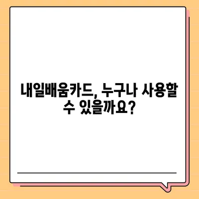 국민내일배움카드 사용처 총정리| 어디서든 내 꿈을 향해 나아가세요! |  훈련과정, 교육기관, 지원대상, 카드 사용 꿀팁