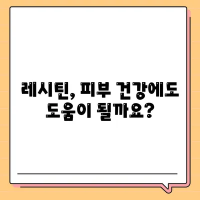 레시틴 효능