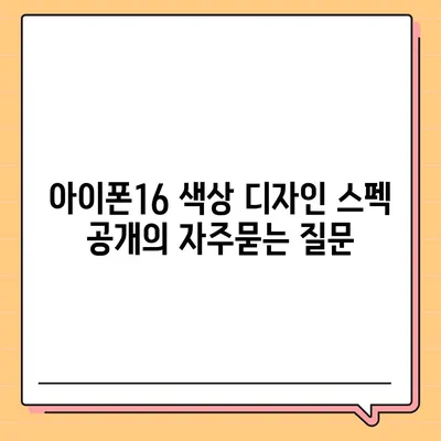 아이폰16 색상 디자인 스펙 공개