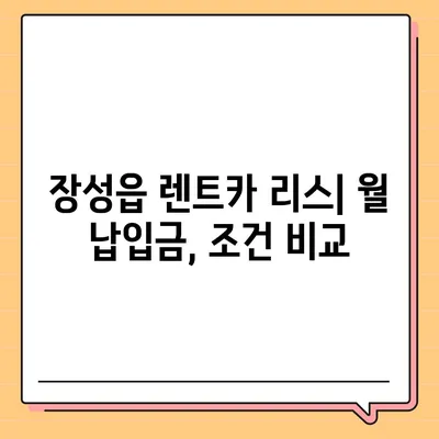 전라남도 장성군 장성읍 렌트카 가격비교 | 리스 | 장기대여 | 1일비용 | 비용 | 소카 | 중고 | 신차 | 1박2일 2024후기