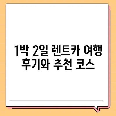 대구시 남구 봉덕1동 렌트카 가격비교 | 리스 | 장기대여 | 1일비용 | 비용 | 소카 | 중고 | 신차 | 1박2일 2024후기