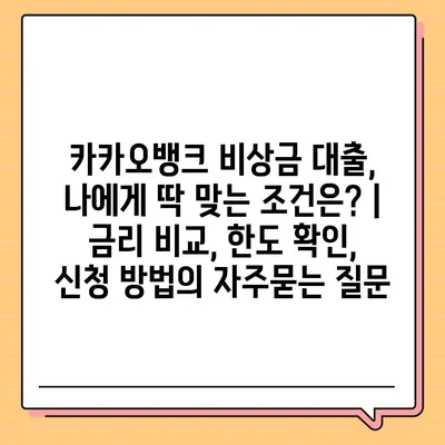 카카오뱅크 비상금 대출, 나에게 딱 맞는 조건은? | 금리 비교, 한도 확인, 신청 방법