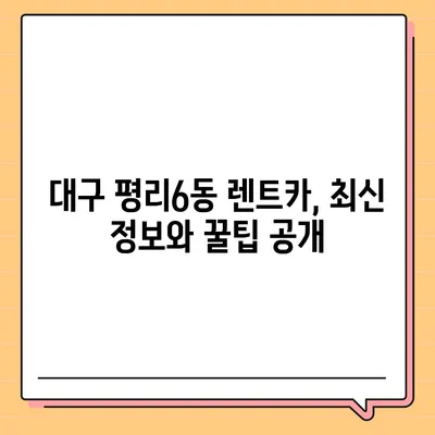 대구시 서구 평리6동 렌트카 가격비교 | 리스 | 장기대여 | 1일비용 | 비용 | 소카 | 중고 | 신차 | 1박2일 2024후기