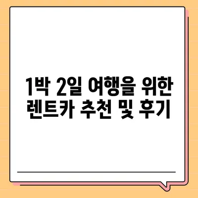 경상남도 하동군 옥종면 렌트카 가격비교 | 리스 | 장기대여 | 1일비용 | 비용 | 소카 | 중고 | 신차 | 1박2일 2024후기