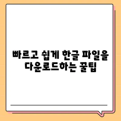 한글 파일 다운로드