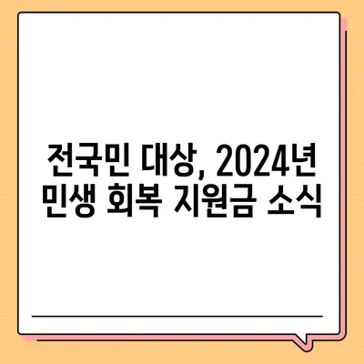 전라북도 남원시 인월면 민생회복지원금 | 신청 | 신청방법 | 대상 | 지급일 | 사용처 | 전국민 | 이재명 | 2024