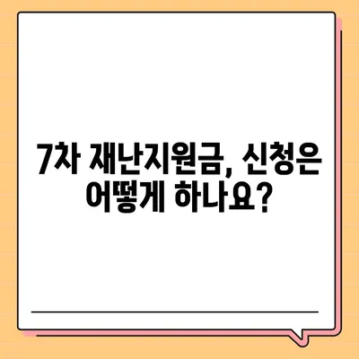 7차 재난지원금 신청 및 지급 안내 | 지급 대상, 신청 방법, 문의처 총정리