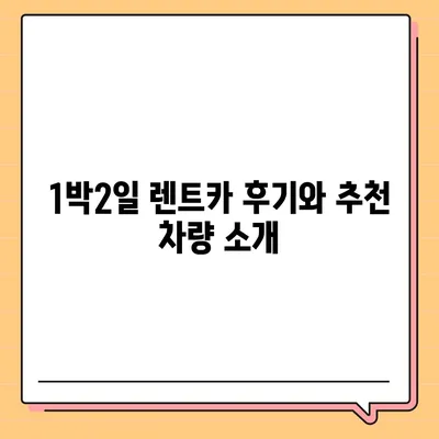 서울시 관악구 서원동 렌트카 가격비교 | 리스 | 장기대여 | 1일비용 | 비용 | 소카 | 중고 | 신차 | 1박2일 2024후기