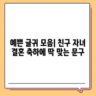 친구 자녀 결혼 축하 메시지 모음 | 진심을 담은 축하 문구, 예쁜 글귀, 센스 있는 표현