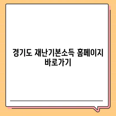 경기도 재난기본소득 홈페이지 바로가기 | 신청 방법, 지급 대상, 사용처