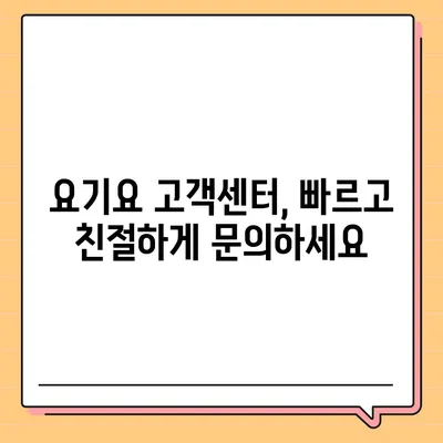 요기요 고객센터 연락처 & 문의 방법 총정리 | 배달 앱, 주문, 결제, 환불, 고객 지원