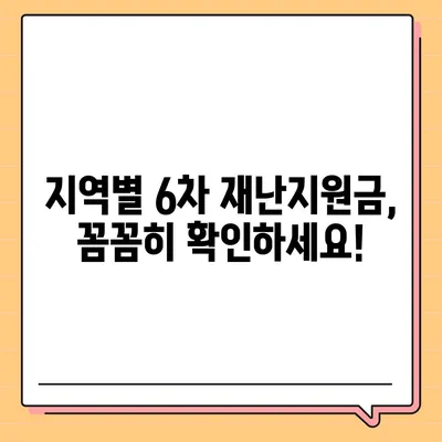 6차 재난지원금 신청, 지금 바로 확인하세요! | 신청 자격, 방법, 지원금액, 지역별 안내