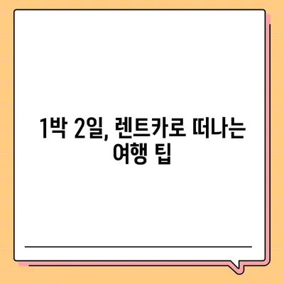 강원도 동해시 발한동 렌트카 가격비교 | 리스 | 장기대여 | 1일비용 | 비용 | 소카 | 중고 | 신차 | 1박2일 2024후기