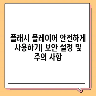 어도비 플래시 플레이어 다운로드 및 설치 가이드 | 최신 버전, 안전한 설치, 사용 방법