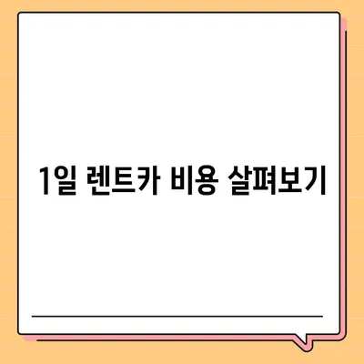 대전시 서구 변동 렌트카 가격비교 | 리스 | 장기대여 | 1일비용 | 비용 | 소카 | 중고 | 신차 | 1박2일 2024후기