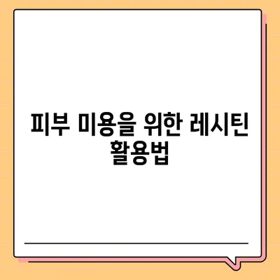 레시틴의 놀라운 효능| 건강, 피부, 두뇌까지! | 건강식품, 영양제, 레시틴 효능