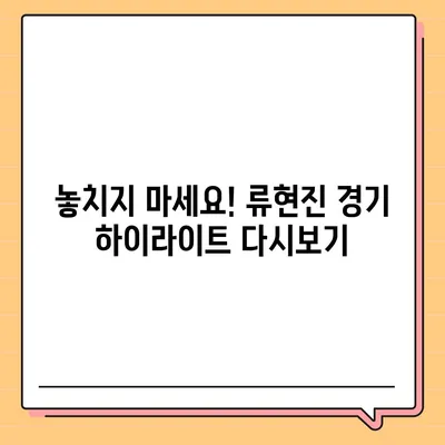 류현진 경기 생중계 시청 가이드| 실시간 스트리밍 채널 & 하이라이트 정보 | 류현진, MLB 중계, 야구 중계, 스포츠