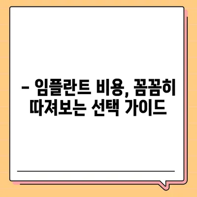 임플란트 비용, 지역별 가격 비교 & 꼼꼼히 따져보는 선택 가이드 | 임플란트 가격, 비용 정보, 치과, 추천