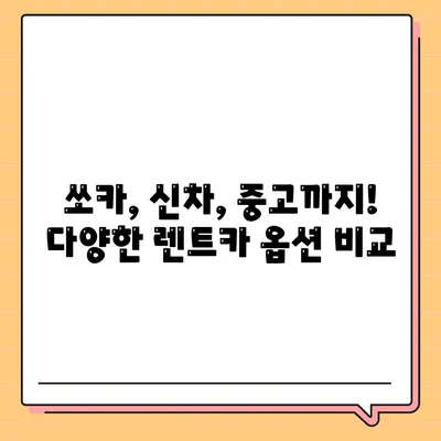 부산시 영도구 동삼3동 렌트카 가격비교 | 리스 | 장기대여 | 1일비용 | 비용 | 소카 | 중고 | 신차 | 1박2일 2024후기