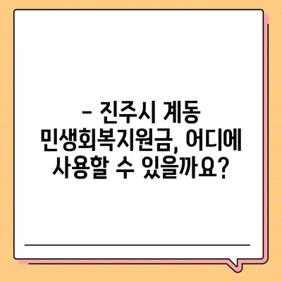 경상남도 진주시 계동 민생회복지원금 | 신청 | 신청방법 | 대상 | 지급일 | 사용처 | 전국민 | 이재명 | 2024