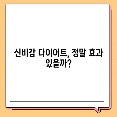 신비감 다이어트 가격 비교분석| 효과적인 체중 감량 위한 선택 가이드 | 다이어트, 가격, 비용, 효과, 후기