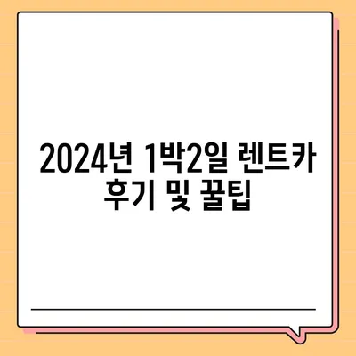 부산시 동래구 수민동 렌트카 가격비교 | 리스 | 장기대여 | 1일비용 | 비용 | 소카 | 중고 | 신차 | 1박2일 2024후기