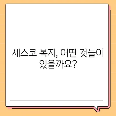 세스코 근무 후기| 실제 직원들의 솔직한 이야기 | 세스코, 직무, 연봉, 워라밸, 복지