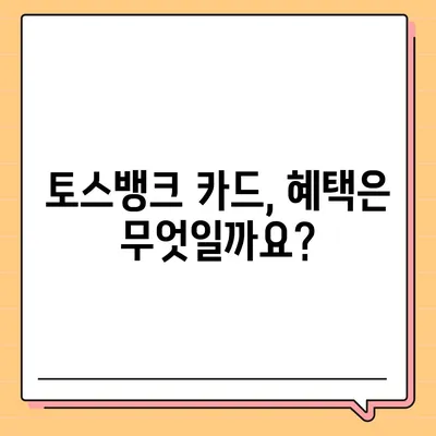 토스뱅크 카드