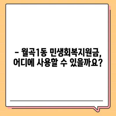 광주시 광산구 월곡1동 민생회복지원금 | 신청 | 신청방법 | 대상 | 지급일 | 사용처 | 전국민 | 이재명 | 2024