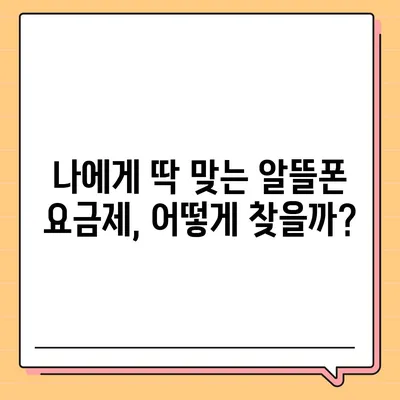 알뜰폰 요금제 가입 가이드| 나에게 딱 맞는 요금제 찾기 | 알뜰폰 추천, 통신비 절약, 요금제 비교