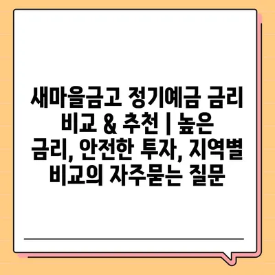 새마을금고 정기예금 금리 비교 & 추천 | 높은 금리, 안전한 투자, 지역별 비교