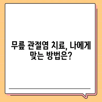 무릎 관절염 증상 완벽 가이드 | 통증, 붓기, 뻣뻣함, 원인, 진단, 치료