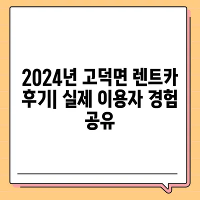 충청남도 예산군 고덕면 렌트카 가격비교 | 리스 | 장기대여 | 1일비용 | 비용 | 소카 | 중고 | 신차 | 1박2일 2024후기