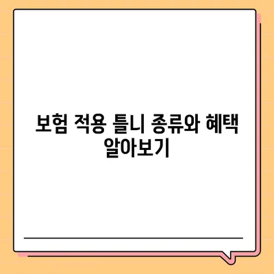 보험 틀니 종류| 나에게 맞는 틀니 선택 가이드 | 틀니 종류, 장단점 비교, 가격 정보