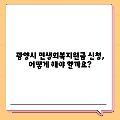 전라남도 광양시 광양읍 민생회복지원금 | 신청 | 신청방법 | 대상 | 지급일 | 사용처 | 전국민 | 이재명 | 2024