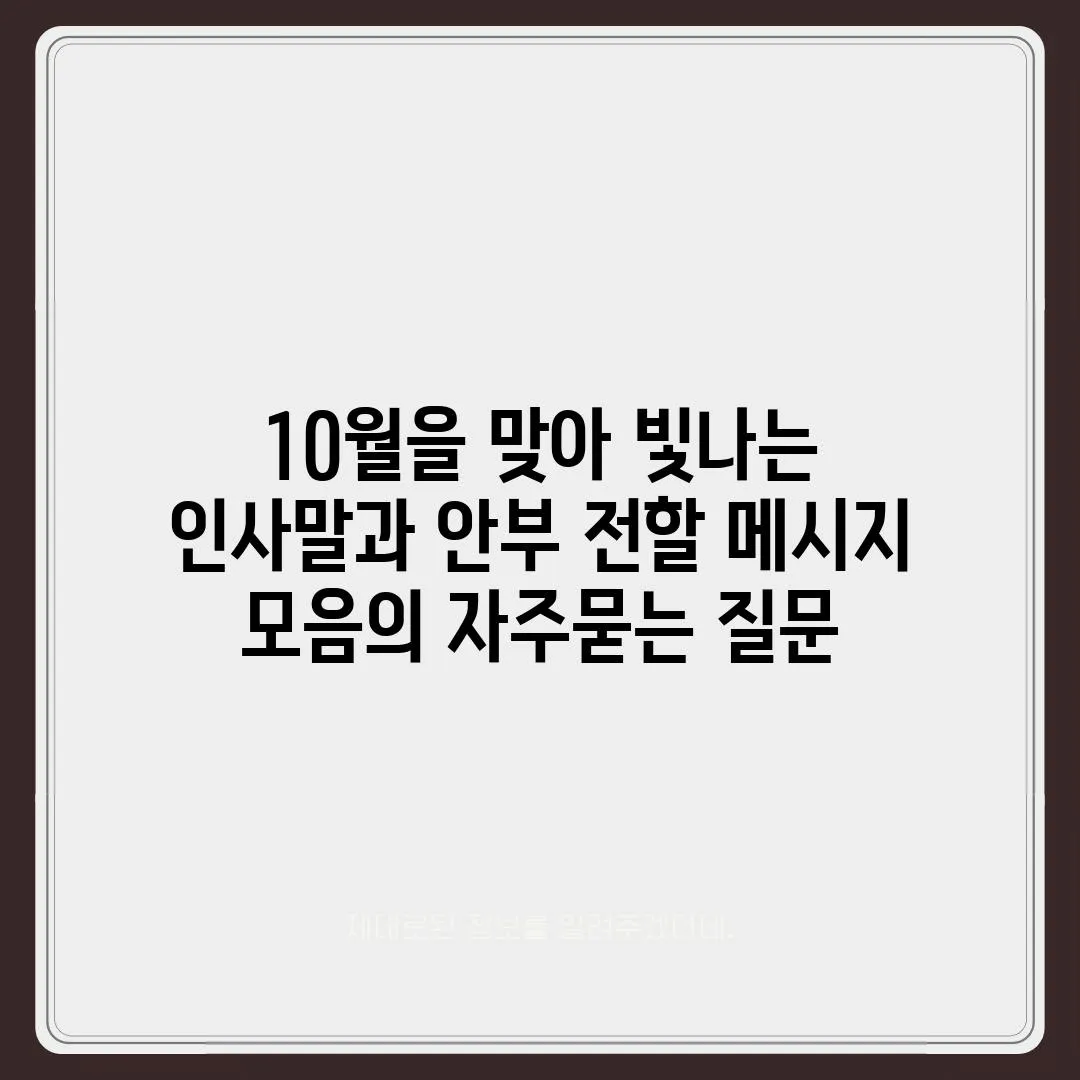 ['10월을 맞아 빛나는 인사말과 안부 전할 메시지 모음']