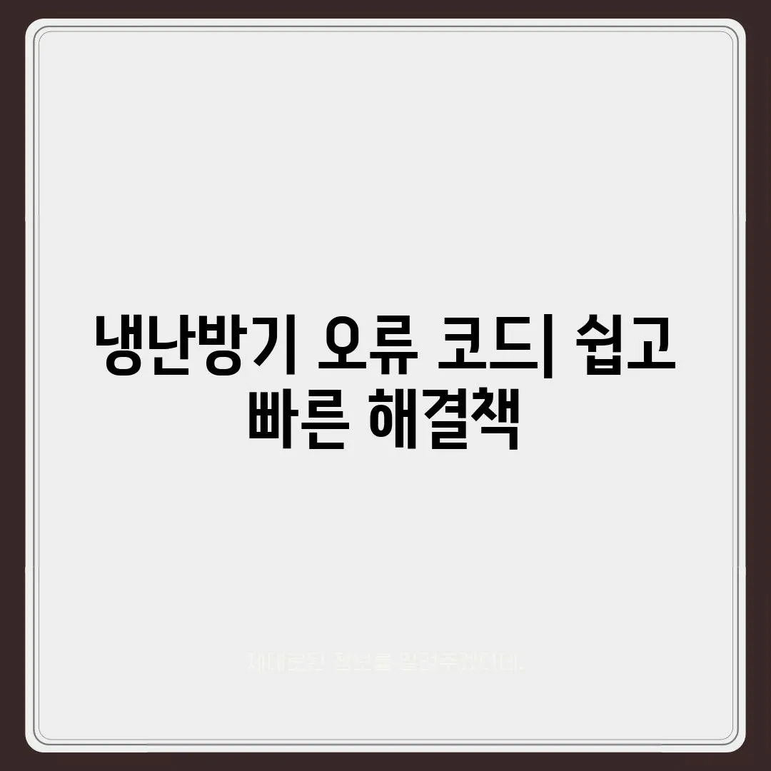 냉난방기 오류 코드| 쉽고 빠른 해결책