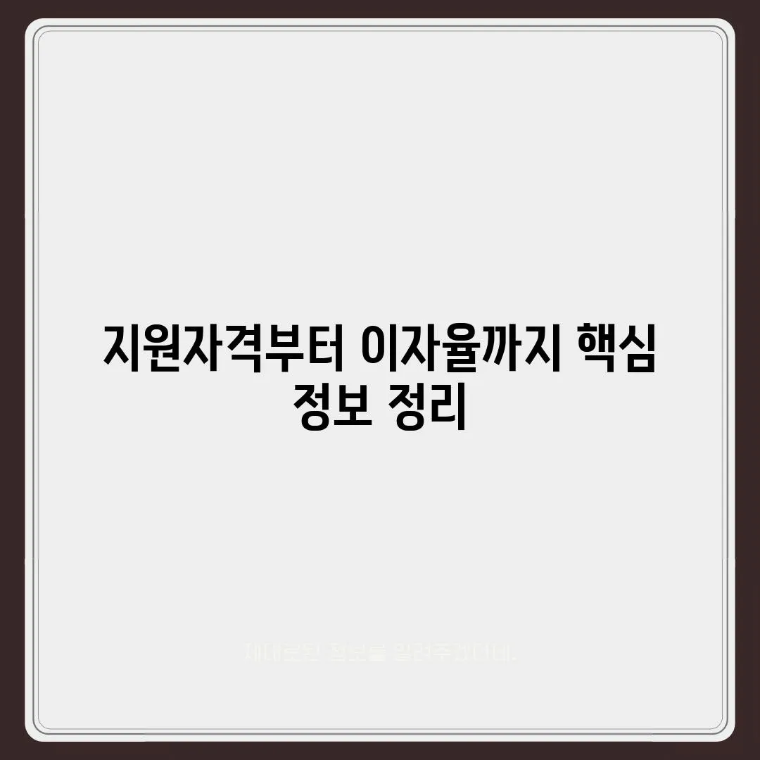 지원자격부터 이자율까지 핵심 정보 정리