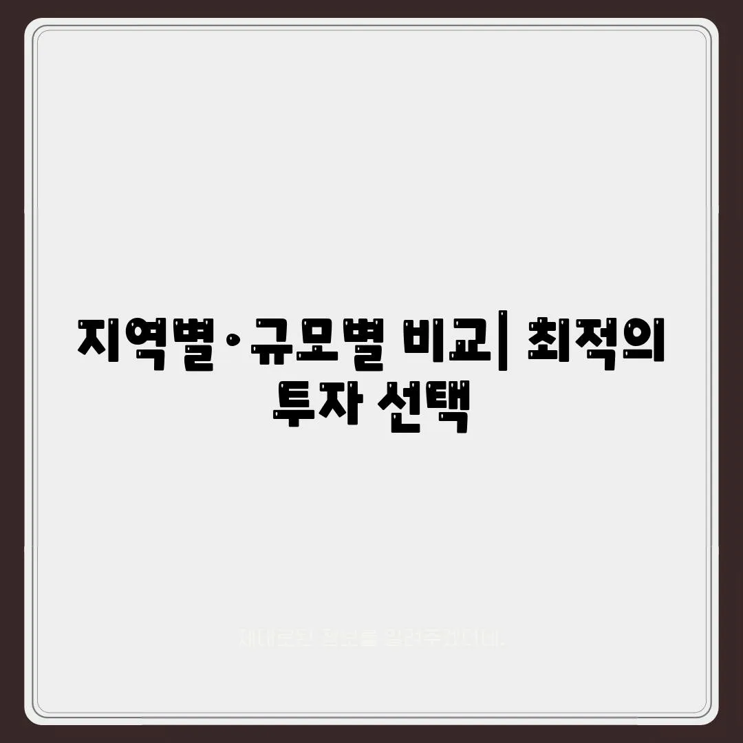 지역별·규모별 비교| 최적의 투자 선택