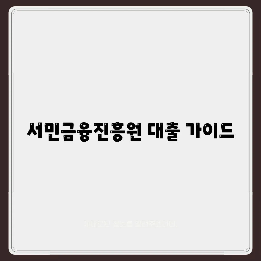 서민금융진흥원 대출 가이드