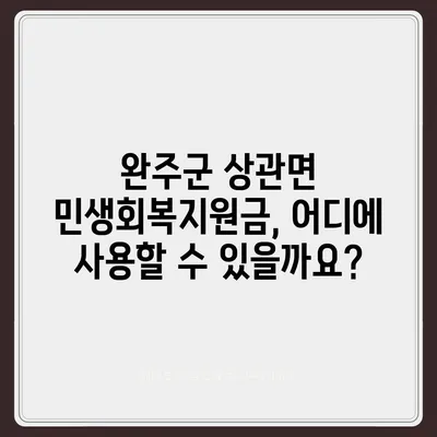 전라북도 완주군 상관면 민생회복지원금 | 신청 | 신청방법 | 대상 | 지급일 | 사용처 | 전국민 | 이재명 | 2024