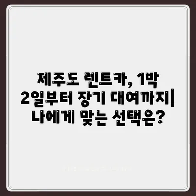 제주도 서귀포시 중문동 렌트카 가격비교 | 리스 | 장기대여 | 1일비용 | 비용 | 소카 | 중고 | 신차 | 1박2일 2024후기