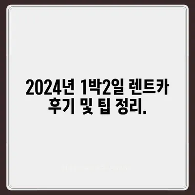 세종시 세종특별자치시 고운동 렌트카 가격비교 | 리스 | 장기대여 | 1일비용 | 비용 | 소카 | 중고 | 신차 | 1박2일 2024후기