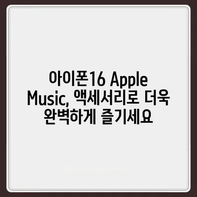 아이폰16 Apple Music 통합 액세서리