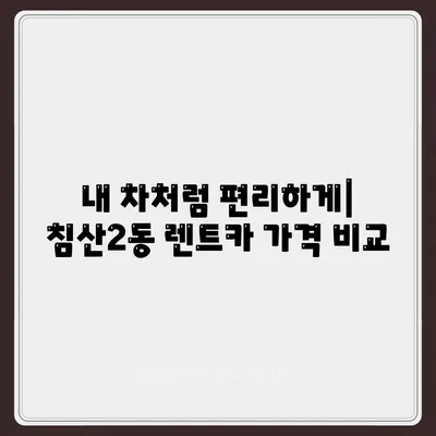 대구시 북구 침산2동 렌트카 가격비교 | 리스 | 장기대여 | 1일비용 | 비용 | 소카 | 중고 | 신차 | 1박2일 2024후기